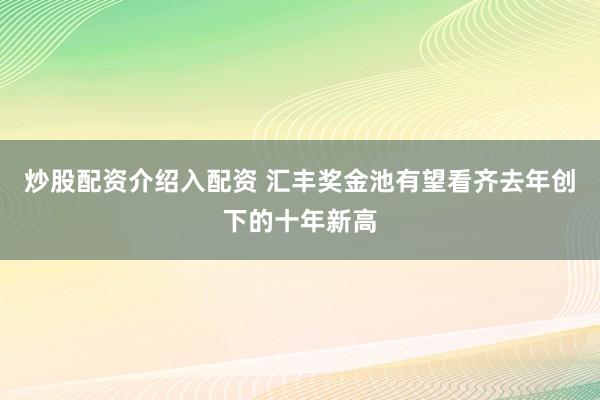 炒股配资介绍入配资 汇丰奖金池有望看齐去年创下的十年新高